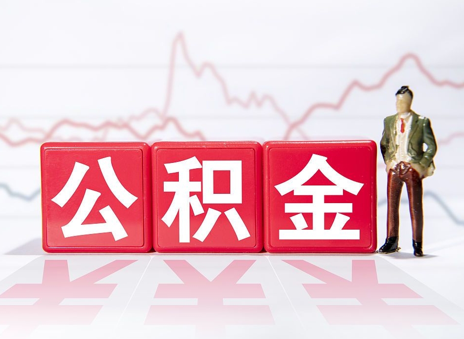 阳江两年的住房公积金能取多少钱（2年公积金能取多少）