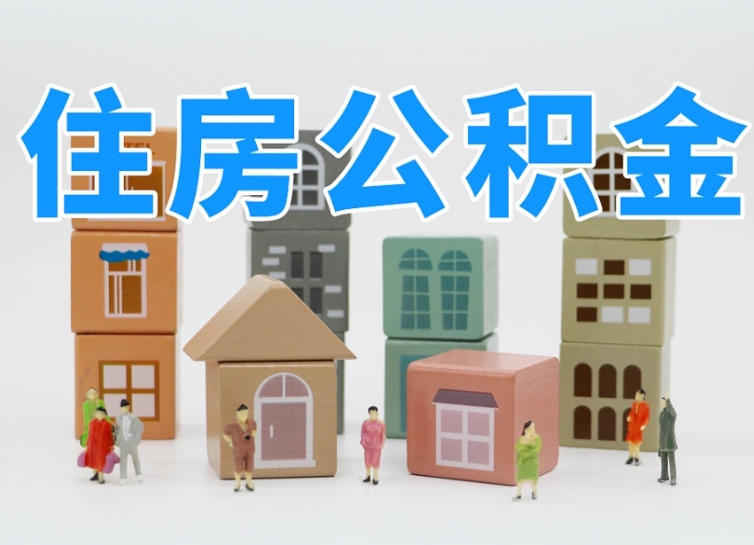阳江公积金新政策9月1日起（公积金新政2020）