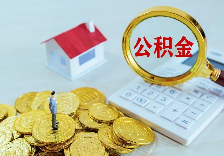 阳江住房公积金多少可以取出来（公积金多少能提取出来）